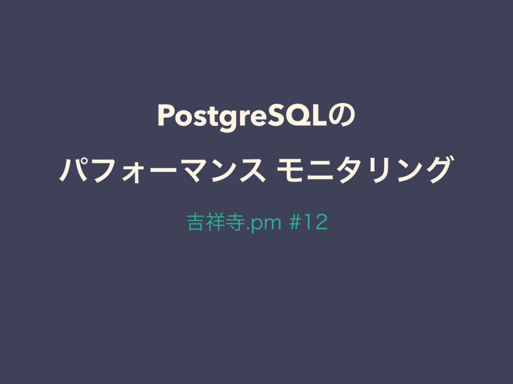 吉祥寺.Performance Monitoring MySQL編