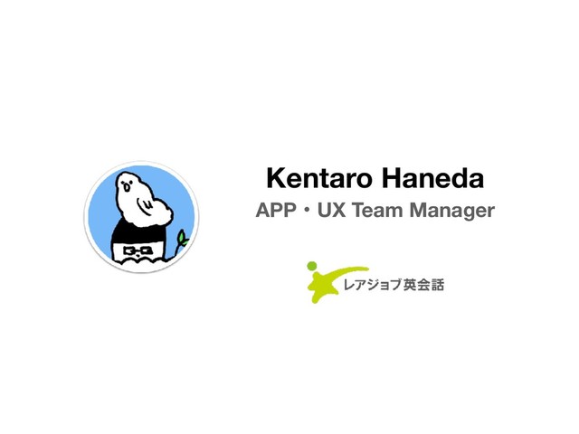 APPɾUX Team Manager
Kentaro Haneda
