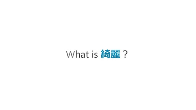What is 綺麗？
