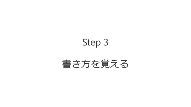 Step 3
書き方を覚える
