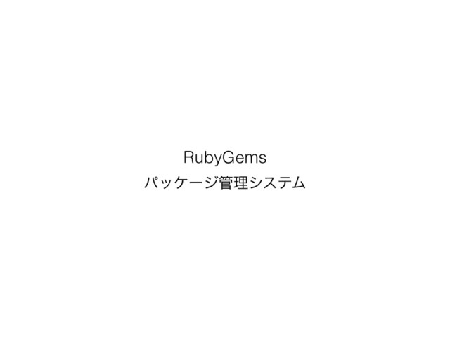 RubyGems
ύοέʔδ؅ཧγεςϜ
