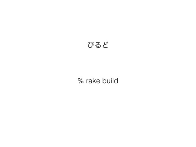 % rake build
ͼΔͲ
