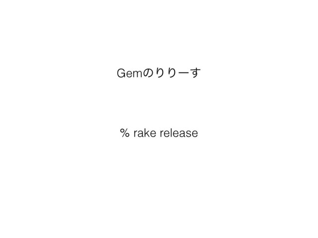 % rake release
GemͷΓΓʔ͢
