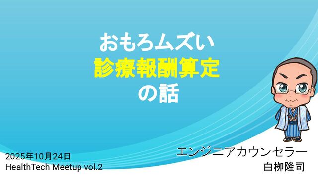おもろムズい診療報酬算定の話