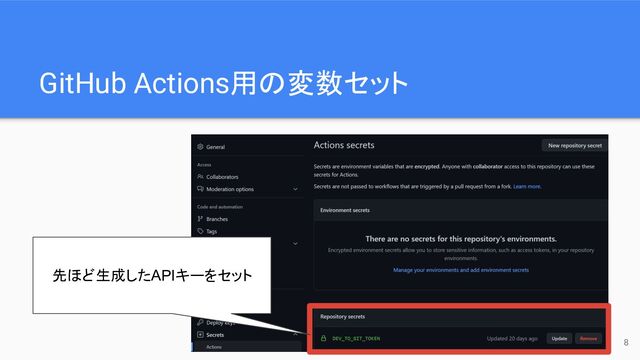 GitHub Actions用の変数セット
先ほど生成したAPIキーをセット
8
