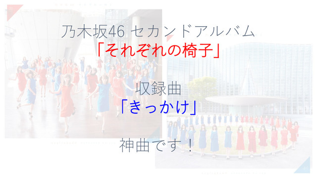 乃木坂46 セカンドアルバム
「それぞれの椅子」
収録曲
「きっかけ」
神曲です！
