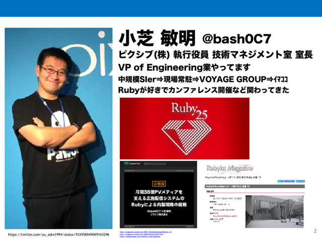 2
খࣳහ໌
https://twitter.com/yu_suke1994/status/933956949049143296
!CBTI$
ϐΫγϒ ג
ࣥߦ໾һٕज़Ϛωδϝϯτࣨࣨ௕
71PG&OHJOFFSJOHۀ΍ͬͯ·͢
தن໛4*FS˰ݱ৔ৗற˰70:"(&(3061˰ŘŵŠŠ
3VCZ͕޷͖ͰΧϯϑΝϨϯε։࠵ͳͲؔΘ͖ͬͯͨ
http://magazine.rubyist.net/?0041-TokyoRubyKaigi10Report_1st
http://magazine.rubyist.net/?0036-RubyConf2011#l31
https://speakerdeck.com/bash0c7/ruby-adsystem
