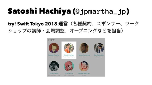 Satoshi Hachiya (@jpmartha_jp)
try! Swift Tokyo 2018 ӡӦʢ֤छܖ໿ɺεϙϯαʔɺϫʔΫ
γϣοϓͷߨࢣɾձ৔ௐ੔ɺΦʔϓχϯάͳͲΛ୲౰ʣ
