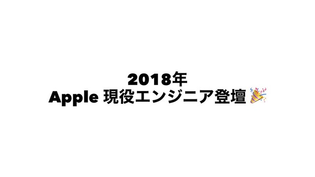 2018೥
Apple ݱ໾ΤϯδχΞొஃ !
