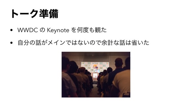 τʔΫ४උ
• WWDC ͷ Keynote ΛԿ౓΋؍ͨ
• ࣗ෼ͷ࿩͕ϝΠϯͰ͸ͳ͍ͷͰ༨ܭͳ࿩͸ল͍ͨ
