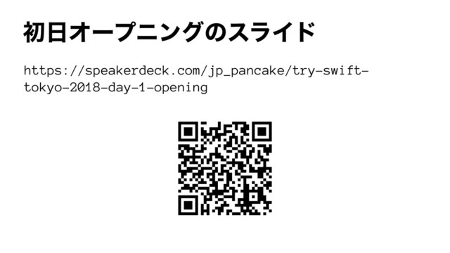 ॳ೔ΦʔϓχϯάͷεϥΠυ
https://speakerdeck.com/jp_pancake/try-swift-
tokyo-2018-day-1-opening
