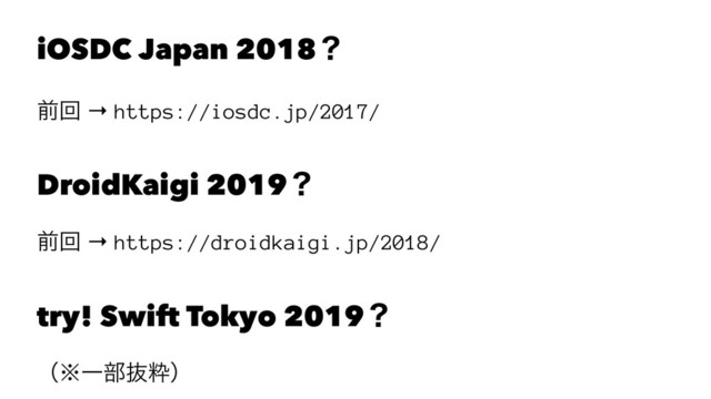 iOSDC Japan 2018ʁ
લճ → https://iosdc.jp/2017/
DroidKaigi 2019ʁ
લճ → https://droidkaigi.jp/2018/
try! Swift Tokyo 2019ʁ
ʢ˞Ұ෦ൈਮʣ
