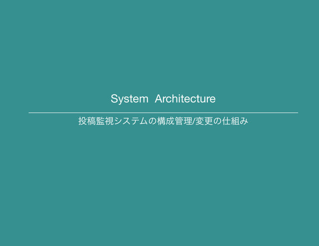 System Architecture
౤ߘ؂ࢹγεςϜͷߏ੒؅ཧ/มߋͷ࢓૊Έ

