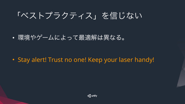 ʮϕετϓϥΫςΟεʯΛ৴͡ͳ͍
• ؀ڥ΍ήʔϜʹΑͬͯ࠷దղ͸ҟͳΔɻ
• Stay alert! Trust no one! Keep your laser handy!
