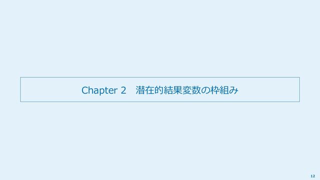 Chapter 2 潜在的結果変数の枠組み
12
