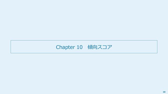 Chapter 10 傾向スコア
68
