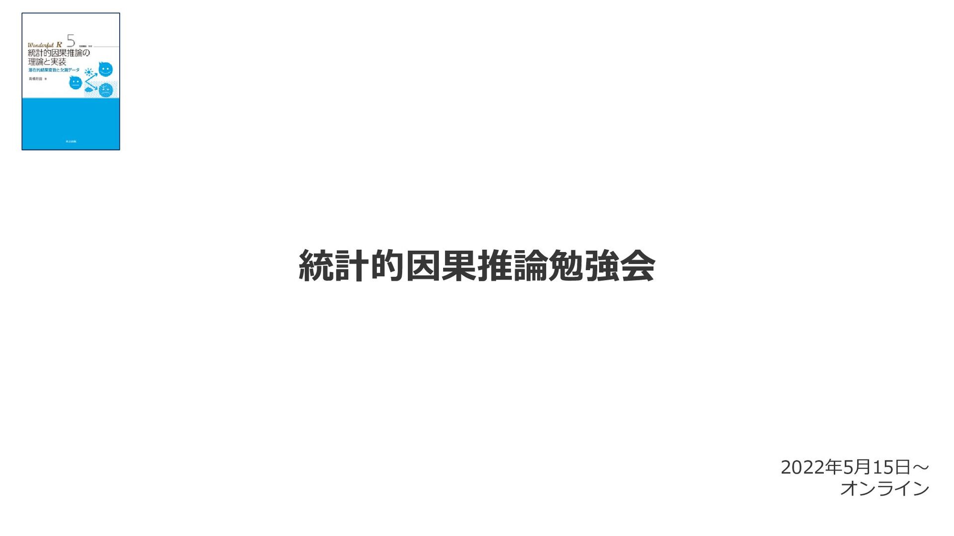 Wonderful R 統計的因果推論の理論と実装 - ノンフィクション・教養