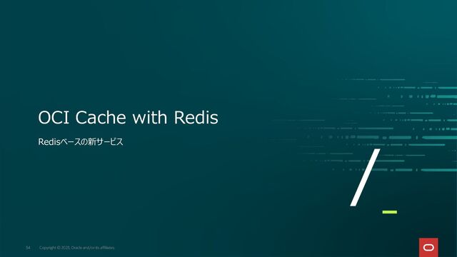 Copyright © 2023, Oracle and/or its affiliates.
34
OCI Cache with Redis
Redisベースの新サービス
