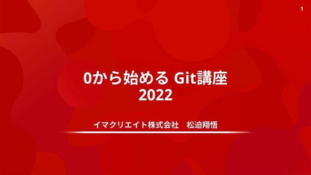 0から始める Git講座
2022
イマクリエイト株式会社 松迫翔悟
1
