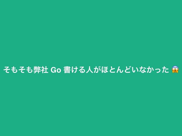 ͦ΋ͦ΋ฐࣾ Go ॻ͚Δਓ͕΄ͱΜͲ͍ͳ͔ͬͨ 
