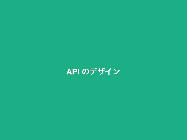 API ͷσβΠϯ
