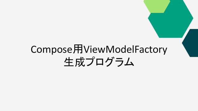 Compose用ViewModelFactory
生成プログラム
