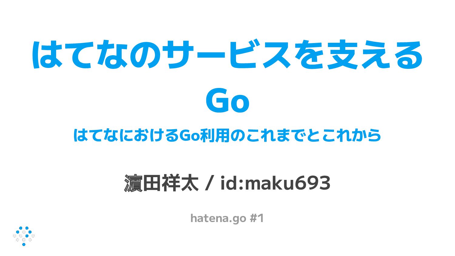 はてなのサービスを支えるGo