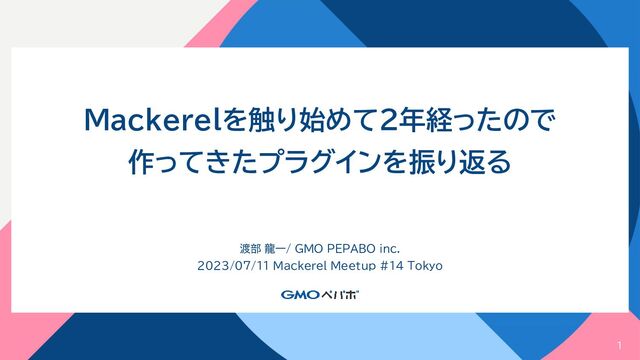 1
Mackerelを触り始めて2年経ったので
作ってきたプラグインを振り返る
渡部 龍一/ GMO PEPABO inc.
2023/07/11 Mackerel Meetup #14 Tokyo

