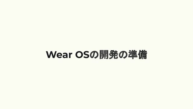 Wear OSの開発の準備

