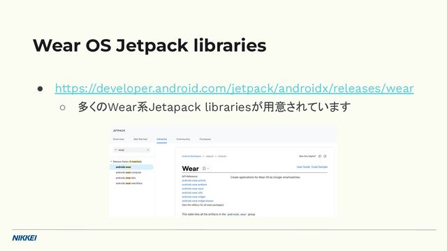 ● https://developer.android.com/jetpack/androidx/releases/wear
○ 多くのWear系Jetapack librariesが用意されています
Wear OS Jetpack libraries

