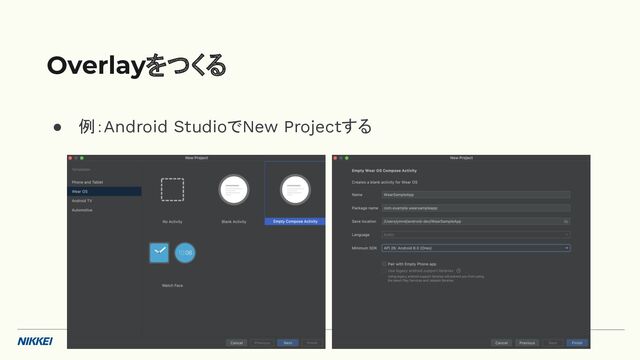 ● 例：Android StudioでNew Projectする
Overlayをつくる
