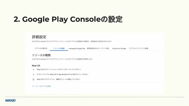 2. Google Play Consoleの設定
