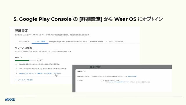 5. Google Play Console の [詳細設定] から Wear OS にオプトイン
