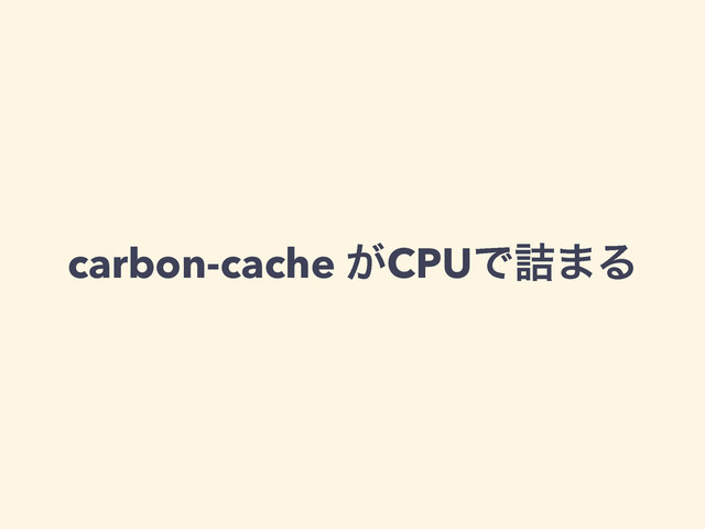 carbon-cache ͕CPUͰ٧·Δ
