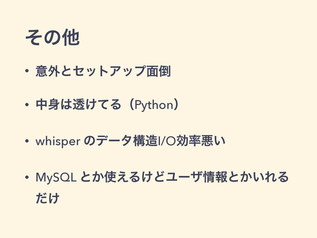 ͦͷଞ
• ҙ֎ͱηοτΞοϓ໘౗
• த਎͸ಁ͚ͯΔʢPythonʣ
• whisper ͷσʔλߏ଄I/Oޮ཰ѱ͍
• MySQL ͱ͔࢖͑Δ͚ͲϢʔβ৘ใͱ͔͍ΕΔ
͚ͩ
