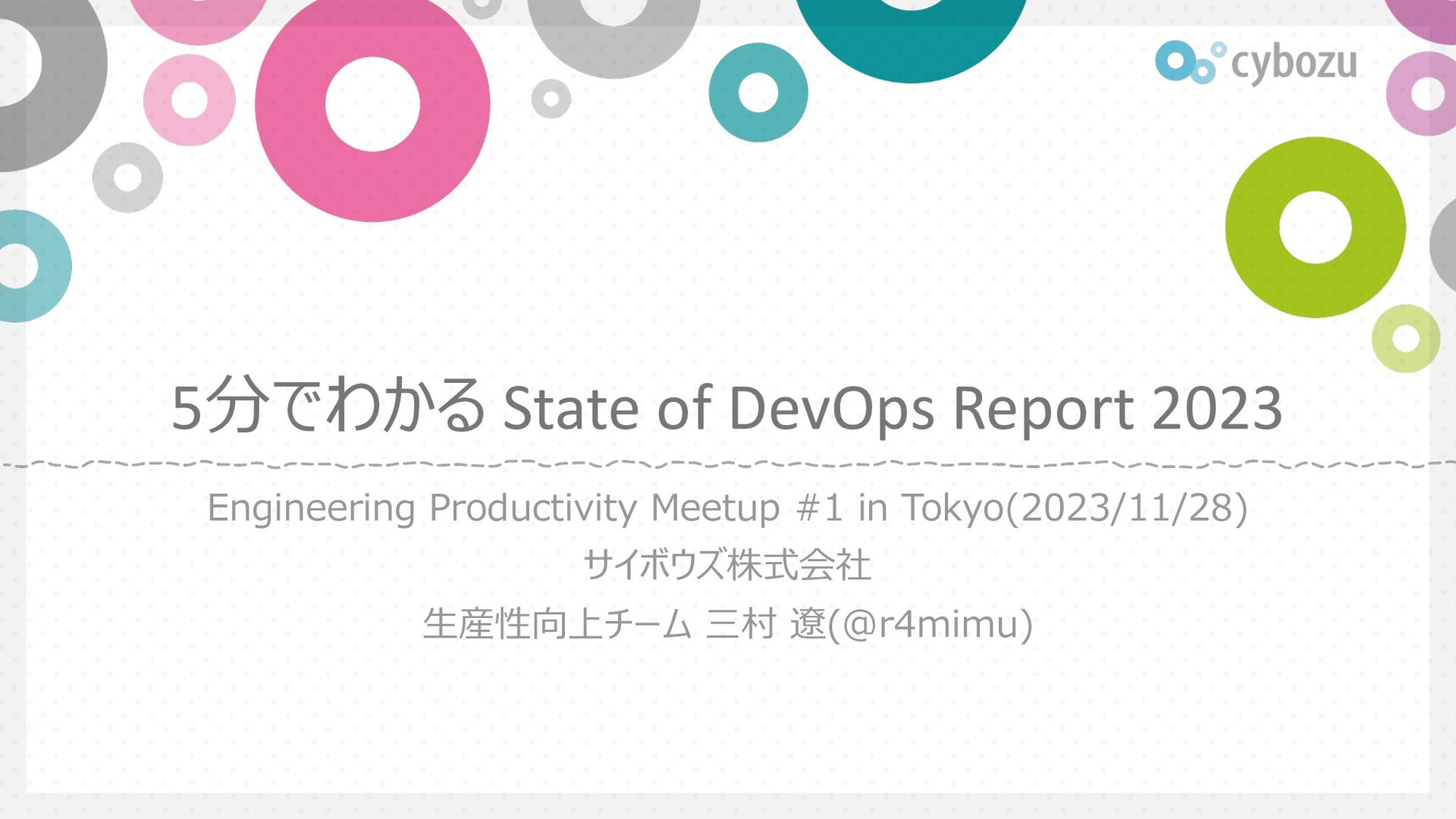 Slide Top: 5分でわかる State of DevOps Report 2023