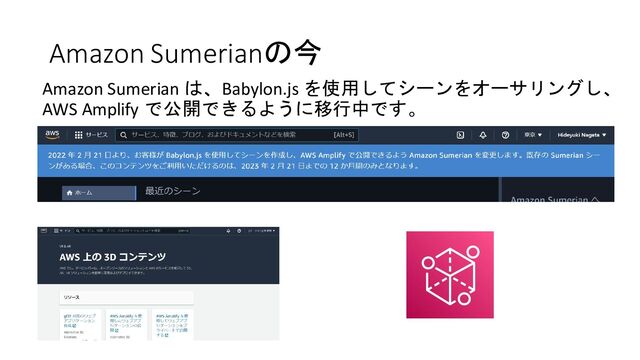Amazon Sumerianの今
Amazon Sumerian は、Babylon.js を使用してシーンをオーサリングし、
AWS Amplify で公開できるように移行中です。
