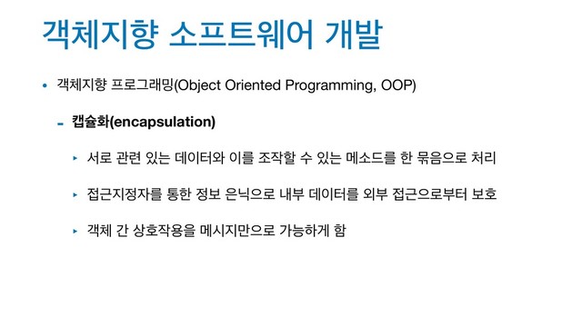 ё୓૑ೱ ࣗ೐౟ਝয ѐߊ
• ё୓૑ೱ ೐۽Ӓې߁(Object Oriented Programming, OOP)

- ஭ङച(encapsulation)
‣ ࢲ۽ ҙ۲ ੓ח ؘ੉ఠ৬ ੉ܳ ઑ੘ೡ ࣻ ੓ח ݫࣗ٘ܳ ೠ ޘ਺ਵ۽ ୊ܻ

‣ ੽Ӕ૑੿੗ܳ ాೠ ੿ࠁ ਷ץਵ۽ ղࠗ ؘ੉ఠܳ ৻ࠗ ੽Ӕਵ۽ࠗఠ ࠁഐ

‣ ё୓ р ࢚ഐ੘ਊਸ ݫद૑݅ਵ۽ оמೞѱ ೣ
