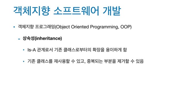ё୓૑ೱ ࣗ೐౟ਝয ѐߊ
• ё୓૑ೱ ೐۽Ӓې߁(Object Oriented Programming, OOP)

- ࢚ࣘࢿ(inheritance)
‣ Is-A ҙ҅۽ࢲ ӝઓ ௿ېझ۽ࠗఠ੄ ഛ੢ਸ ਊ੉ೞѱ ೣ

‣ ӝઓ ௿ېझܳ ੤ࢎਊೡ ࣻ ੓Ҋ, ઺ࠂغח ࠗ࠙ਸ ઁѢೡ ࣻ ੓਺
