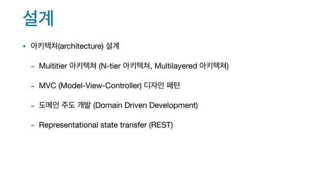 ࢸ҅
• ইఃఫ୛(architecture) ࢸ҅

- Multitier ইఃఫ୛ (N-tier ইఃఫ୛, Multilayered ইఃఫ୛)

- MVC (Model-View-Controller) ٣੗ੋ ಁఢ

- بݫੋ ઱ب ѐߊ (Domain Driven Development)

- Representational state transfer (REST)
