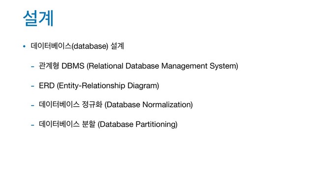 ࢸ҅
• ؘ੉ఠ߬੉झ(database) ࢸ҅

- ҙ҅ഋ DBMS (Relational Database Management System)

- ERD (Entity-Relationship Diagram)

- ؘ੉ఠ߬੉झ ੿ӏച (Database Normalization)

- ؘ੉ఠ߬੉झ ࠙ೡ (Database Partitioning)
