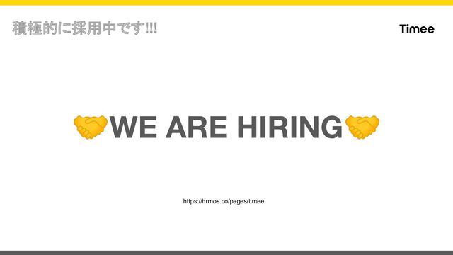 https://hrmos.co/pages/timee
積極的に採用中です!!!
🤝WE ARE HIRING🤝
