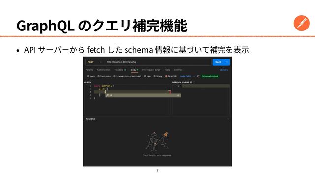 GraphQL のクエリ補完機能
• API サーバーから fetch した schema 情報に基づいて補完を表⽰

