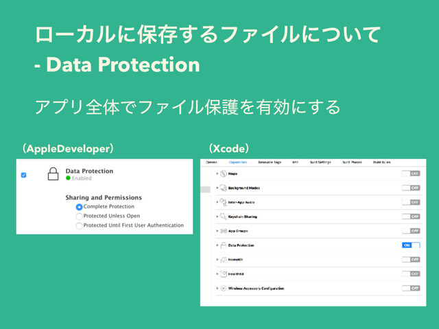 ϩʔΧϧʹอଘ͢ΔϑΝΠϧʹ͍ͭͯ
- Data Protection
ΞϓϦશମͰϑΝΠϧอޢΛ༗ޮʹ͢Δ
ʢXcodeʣ
ʢAppleDeveloperʣ
