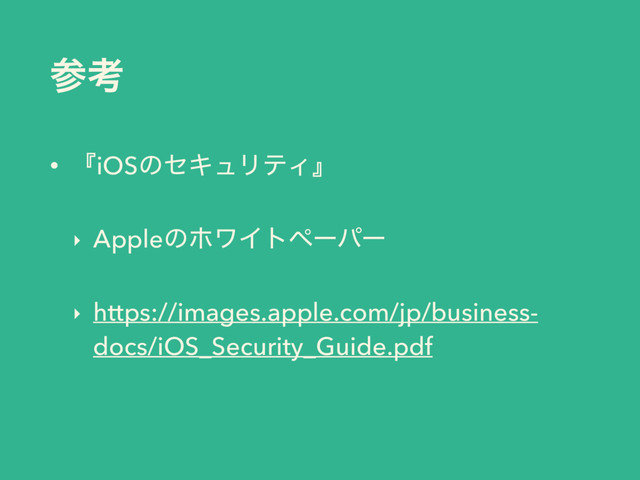 ࢀߟ
• ʰiOSͷηΩϡϦςΟʱ
‣ AppleͷϗϫΠτϖʔύʔ
‣ https://images.apple.com/jp/business-
docs/iOS_Security_Guide.pdf
