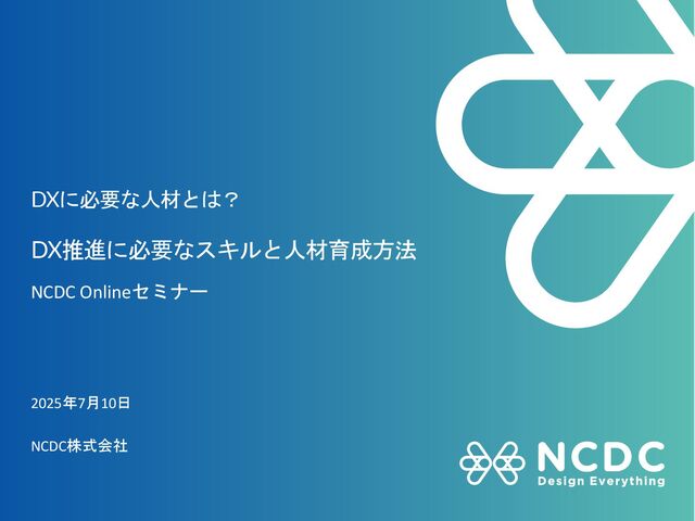 DXに必要な人材とは？ 〜DX推進に必要なスキルと人材育成方法〜