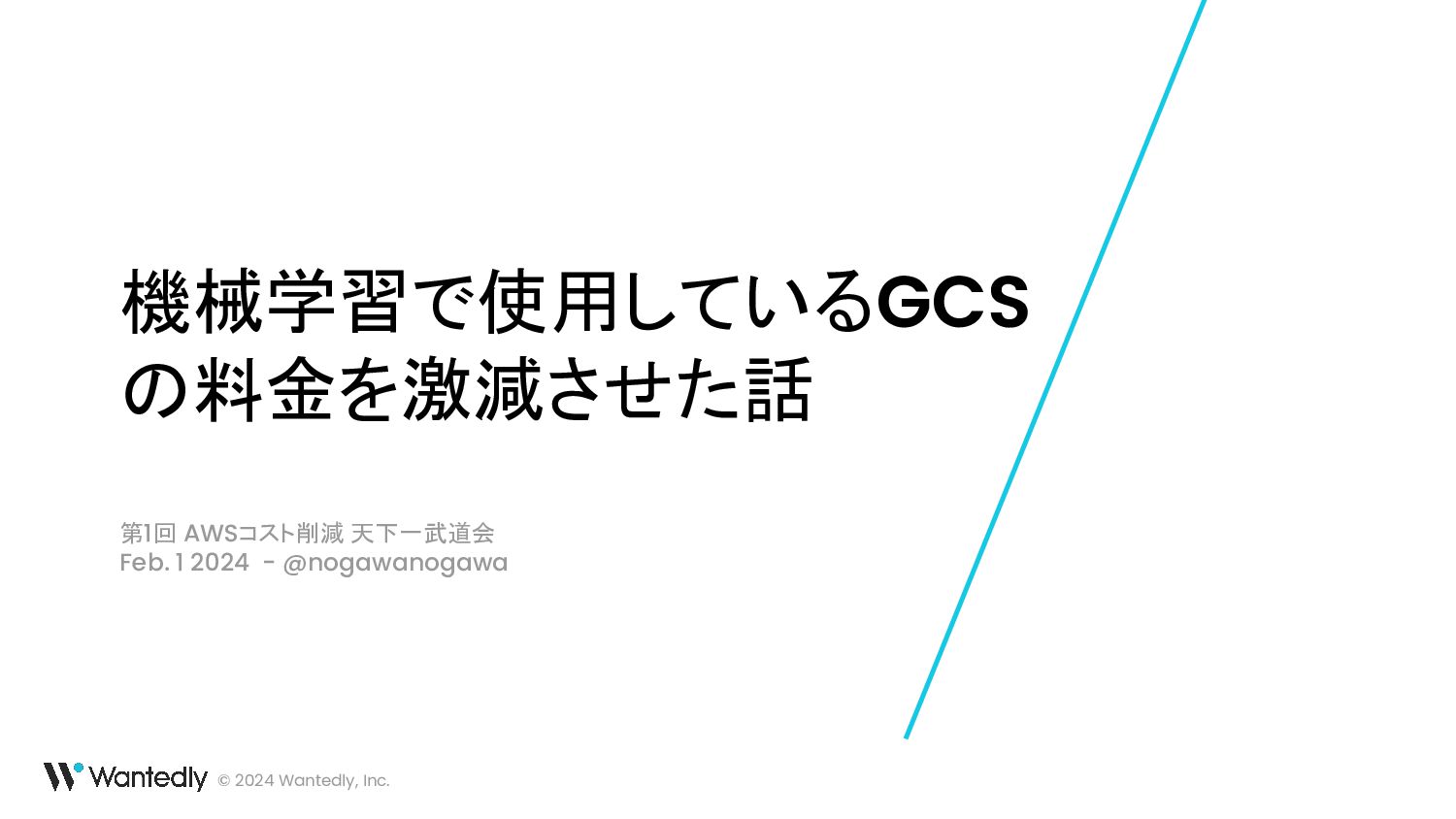 機械学習で使用しているGCSの料金を激減させた話