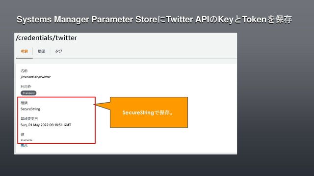 Systems Manager Parameter StoreにTwitter APIのKeyとTokenを保存
SecureStringで保存。
