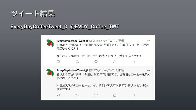 EveryDayCoffeeTweet_β @EVDY_Coffee_TWT
ツイート結果
