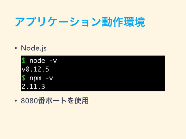 ΞϓϦέʔγϣϯಈ࡞؀ڥ
• Node.js
• 8080൪ϙʔτΛ࢖༻
$ node -v
v0.12.5
$ npm -v
2.11.3
